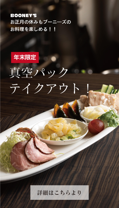 冷菜・真空パックテイクアウト